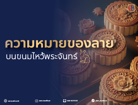 ลายบนขนมไหว้พระจันทร์ มีความหมายไหม ?