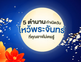 5 ตำนานจุดกำเนิดวันไหว้พระจันทร์ ที่คุณอาจไม่เคยรู้ !