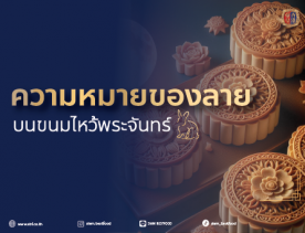 ลายบนขนมไหว้พระจันทร์ มีความหมายไหม ?