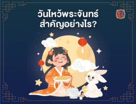 วันไหว้พระจันทร์สำคัญอย่างไร ทำไมต้องมี ?
