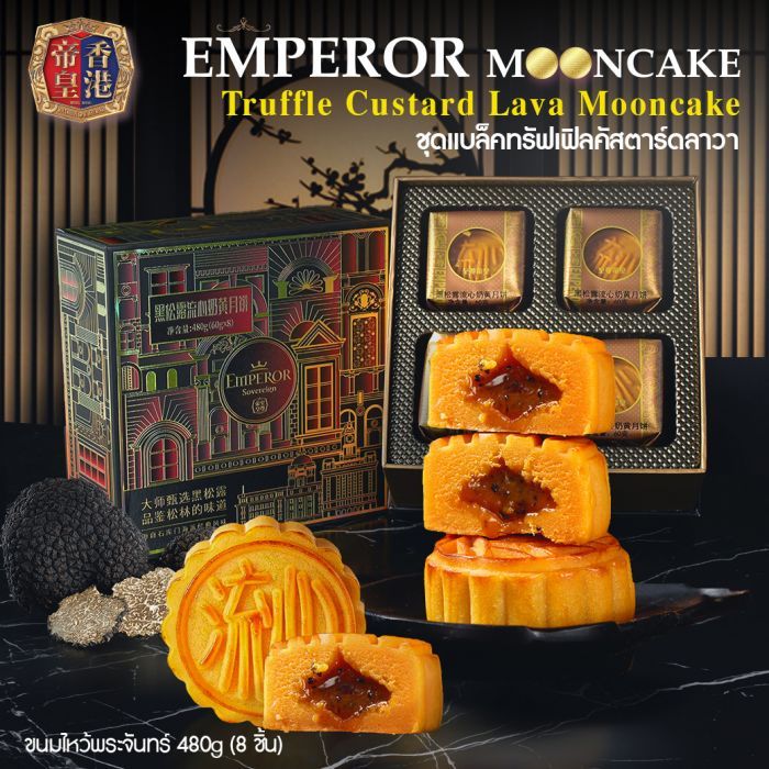 ขนมไหว้พระจันทร์ 480g (8 ชิ้น) ชุดแบล็คทรัฟเฟิลคัสตาร์ดลาวา Black Truffle Custard Lava Mooncake