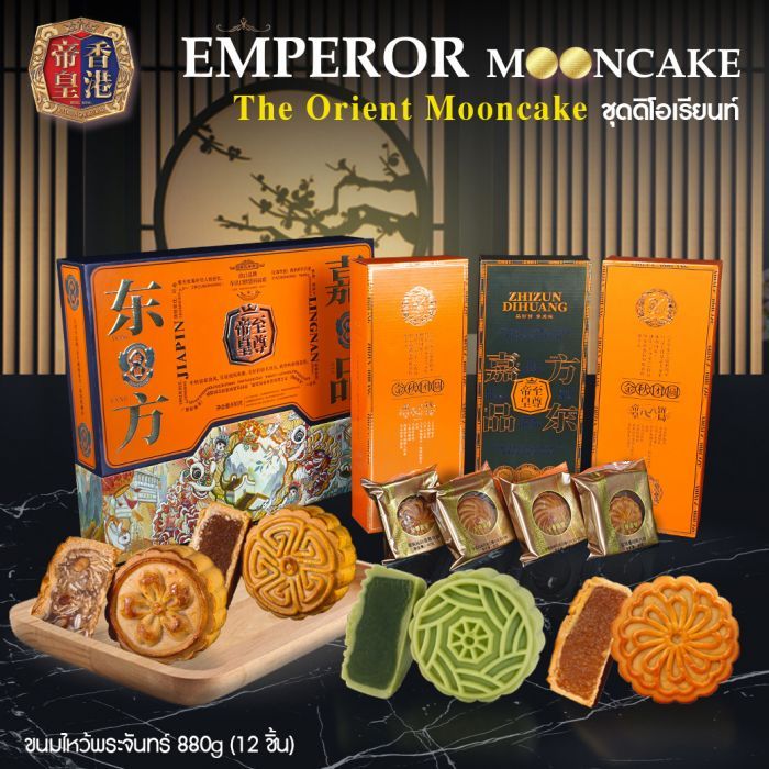 ขนมไหว้พระจันทร์ 880g (12 ชิ้น) ชุดดิโอเรียนท์ The Orient Mooncake