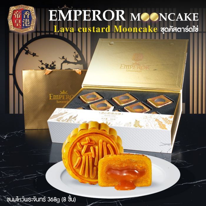 ขนมไหว้พระจันทร์ 368g (8 ชิ้น) ชุดคัสตาร์ดไข่ Lava custard Mooncake