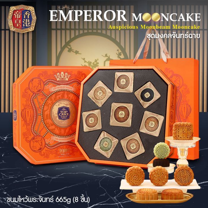 ขนมไหว้พระจันทร์ ชุดมงคลจันทร์ฉาย (8ชิ้น/กล่อง)