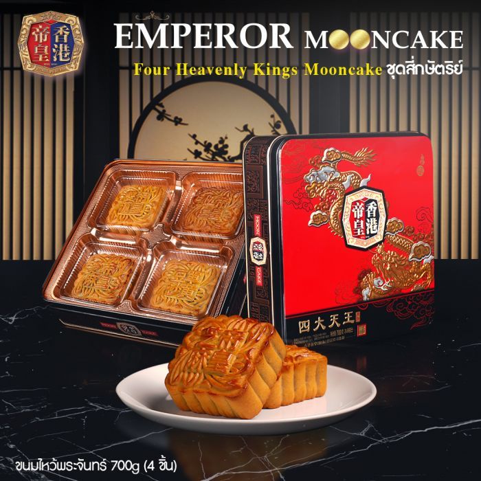 ขนมไหว้พระจันทร์ 700g (4 ชิ้น) ชุดสี่กษัตริย์ Four Heavenly Kings Mooncake