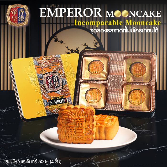 ขนมไหว้พระจันทร์ 500g (4 ชิ้น) ชุดสองรสชาติที่ไม่มีใครเทียบได้ Incomparable Mooncake