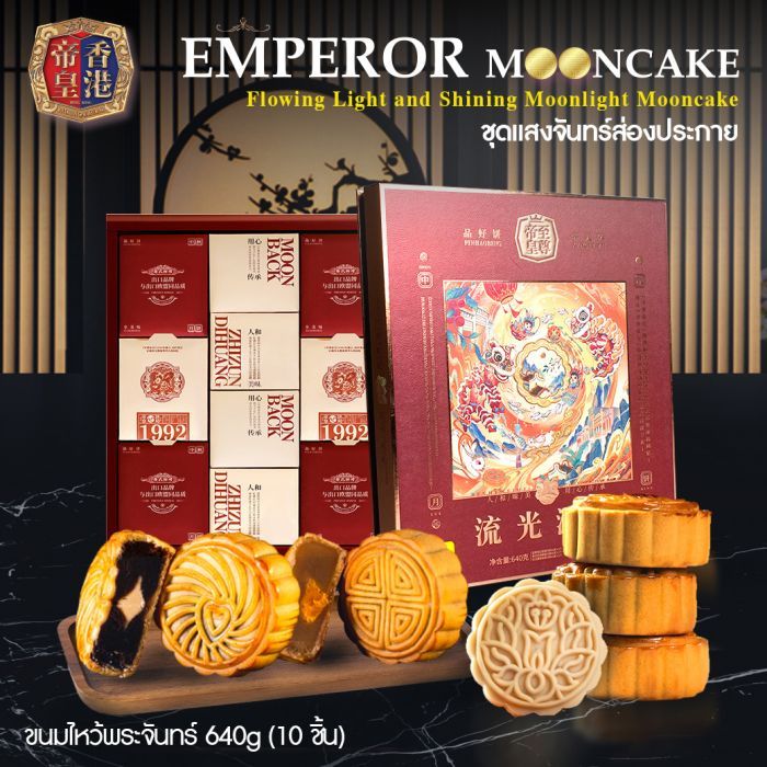 ขนมไหว้พระจันทร์ 640g (10 ชิ้น) ชุดแสงจันทร์ส่องประกาย Flowing Light and Shining Moonlight Mooncake