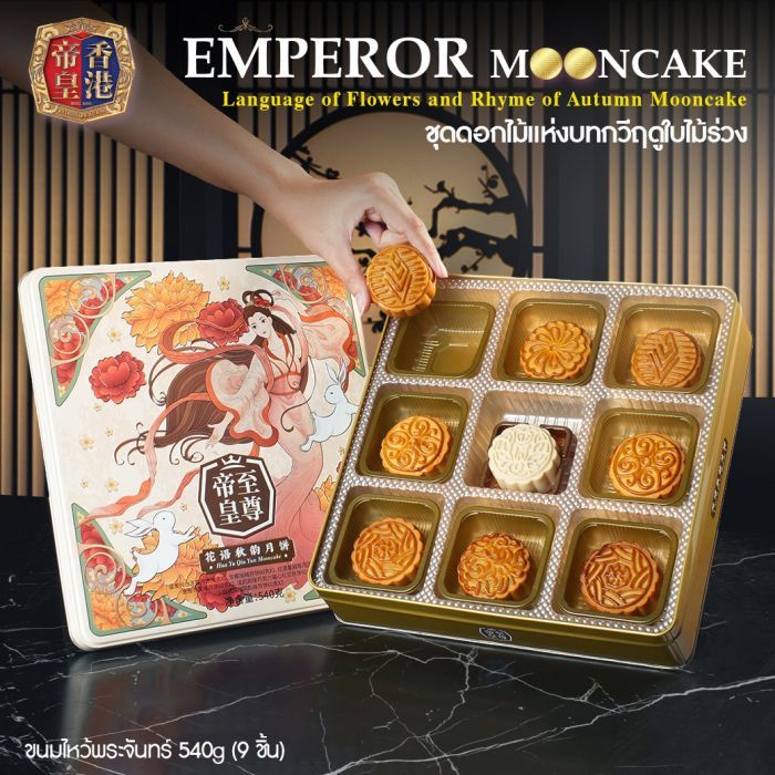 ขนมไหว้พระจันทร์ 540g (9 ชิ้น) ชุดดอกไม้แห่งบทกวีฤดูใบไม้ร่วง Language of Flowers and Rhyme of Autumn Mooncake