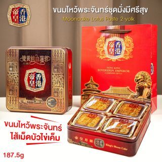 ขนมไหว้พระจันทร์ชุดมั่งมีศรีสุข(4ชิ้น/กล่อง)