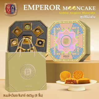 ขนมไหว้พระจันทร์ ชุดสิริมั่งคั่ง (8ชิ้น/กล่อง)
