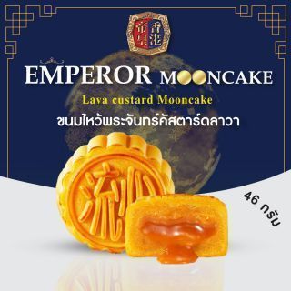 ขนมไหว้พระจันทร์ไส้คัสตาร์ดลาวา 46 กรัม