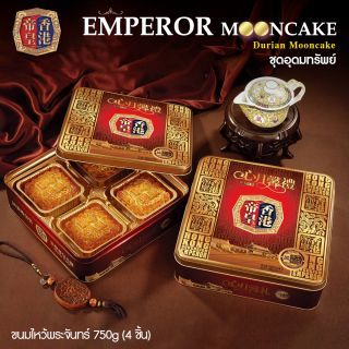 ขนมไหว้พระจันทร์ ชุดอุดมทรัพย์ (4ชิ้น/กล่อง)