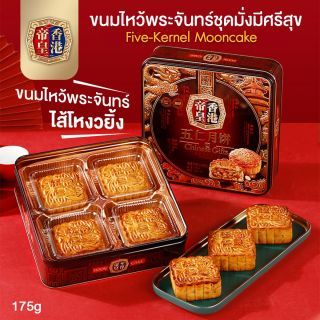 ขนมไหว้พระจันทร์ชุดทรัพย์จันทร์มั่งมี