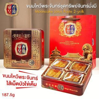 ขนมไหว้พระจันทร์ชุดมั่งมีศรีสุข